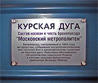 Табличка на вагоне № 2696 из состава "Курская дуга"